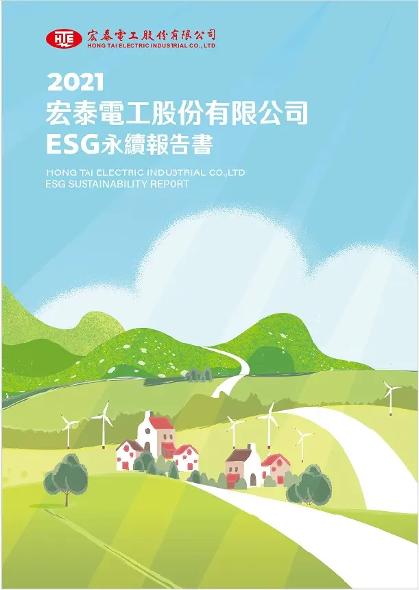 2021 ESG永續報告書